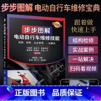 [正版]电动车维修书籍 步步图解电动自行车维修技能 电瓶车维修书 电车充电器控制器维修技术手册教程结构原理维修基础故障