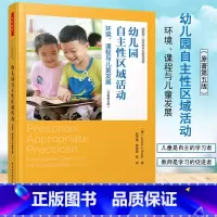 [正版]幼儿园自主性区域活动 环境课程与儿童发展 万千教育学前教师用书自主学习游戏幼师**学前教育专业书籍幼儿教师必看