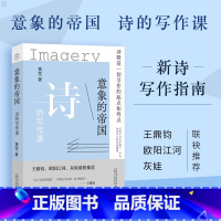 [正版]意象的帝国 诗的写作课 黄梵著 诗歌创意写作思路具体方法讲解 新诗写作指南书 受用一生的写作观念观念改变类似基