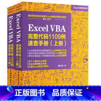 [正版]Excel VBA 完整代码1109例速查手册(上+下册)全2册excelvba编程教程从入门到精通办公软件表