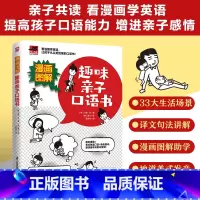 [正版]漫画图解 趣味亲子口语书 英语口语日常对话零基础英语自学入门学英语的书商务英语口语早教口语书 儿童入门阅读零基