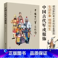 [正版]中国古代军戎服饰 清华大学形式艺术历朝历代的军人造型 生动形象 极具观赏性 政治军事经济文化舞台美术 服装道具