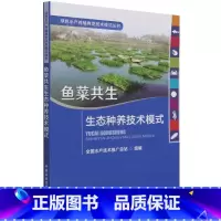 [正版]鱼菜共生生态种养技术模式 全国水产技术推站普通大众池塘养鱼书籍水生水产养殖鱼类与植物养鱼书籍农业林业书籍 中国