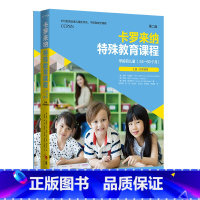 [正版]卡罗来纳特殊教育课程 学龄前儿童 第二版 全二册 机构 学校及家庭均可使用该课程进行评估和教学 华夏出版社