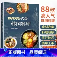 [正版]人气主厨的火爆韩国料理 黄景龙 88款高人气韩国料理 制作教程书籍美食 小菜汤炖菜酱菜泡菜烤肉 韩式烹饪食谱