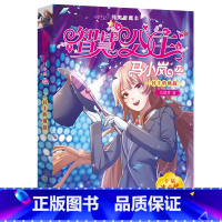 公主的挑战 [正版]智慧公主马小岚 全20册礼品装 冰心奖作家历时十年倾心创作融科学知识历史故事于儿童文学 提高儿童想象