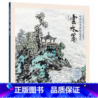 [正版]中国山水画技法教程 云水篇 国画山水画临摹稿范本工笔山水画技法白描底稿山水画教程国画临摹底稿画册写意国画入门国