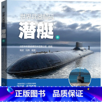 [正版]世界兵器解码——潜艇篇 军事科普书籍 航空母舰巡洋舰驱逐舰护卫舰潜艇两栖攻击舰建造历史作战性能及装备情况 军事