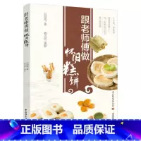[正版]跟老师傅做怀旧糕饼 吕鸿禹 烹饪美食传统糕点蒸糕酥饼酥点茶点牛舌饼老婆饼彩图菜谱书籍 面食面书早餐书中式烘焙书
