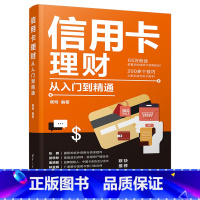 [正版]信用卡理财从入门到精通 既明 投资理财技巧信用卡使用技巧 信用卡理财购物书籍 如何玩转信用卡书籍