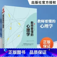 [正版]教师要懂的心理学 教育心理学心理健康教育班主任指南教育类书籍儿童发展教育心理学青少年心理学书籍中小学课堂教学教