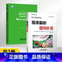 [正版]德州扑克小绿皮书+概率解析德州扑克 全2册 身边的数学译丛 德州扑克书籍 概率基础计数问题德州扑克技巧 数学之