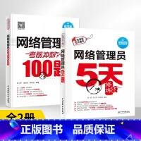[正版]全2册 网络管理员5天修炼+考前冲刺100题 2022软考初级配套网络管理员教程第5版 网络管理员考试网络管