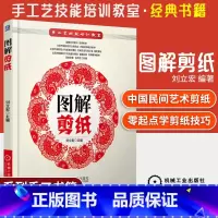 [正版]图解剪纸 手工艺技能培训教室 剪纸教程书 剪纸书籍 零起点学剪纸技巧纸艺大全 传统民间艺术**风窗花图样书 手