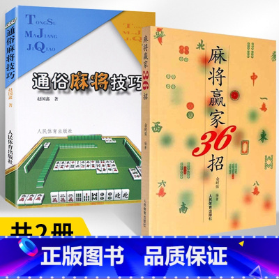 [正版]全2册麻将赢家36招+通俗麻将技巧 麻将教学书自学初学入门教程书籍 图说麻将赢牌技巧书 理论与实战打法秘籍大全