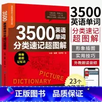 [正版]3500英语单词分类速记超图解 英语单词词汇书大全 英文零基础高效记词根词缀词汇书籍背单词思维导图快速记忆神器