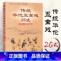 [正版]传统华佗五禽戏26式人民体育出版社虎戏鹿戏熊戏猿戏鸟戏养生健身操五戏书籍太极八段锦强身健体五禽戏零基础入门教程