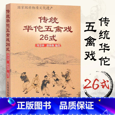 [正版]传统华佗五禽戏26式人民体育出版社虎戏鹿戏熊戏猿戏鸟戏养生健身操五戏书籍太极八段锦强身健体五禽戏零基础入门教程