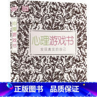 [正版]DK心理游戏书 英国DK公司著 将心理疗愈心理测试趣味知识等内容融为一体为青少年有趣的心理指引 心理书籍