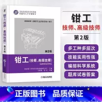 [正版]钳工 技师 高级技师 第2版 钳工培训鉴定 钳工上岗取证 职业技能标准 典型金属切削机床装配技术