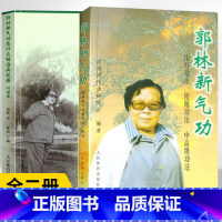 [正版]全2册郭林新气功+郭林新气功为什么能治病抗癌体育运动养生健身书太极书武术书气功书健身气功武术太极拳实用书籍传统