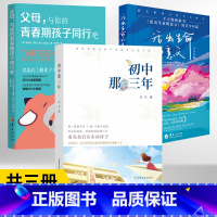 初中那三年+活出生命的意义+父母,与你的青春期孩子同行吧 [正版]初中那三年+活出生命的意义青少年版+父母与你的青春期孩