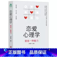 恋爱心理学:爱是一种能力 [正版]一开口让人喜欢你+高情商不尬聊 恋爱技巧书籍爱情谈恋爱撩妹宝典秘籍追女生书本泡妞话术情