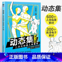 [正版]动态集二次元动漫人体素材 多人篇 哒哒猫动漫人体结构动态临摹练习册漫画人物绘画形体构造临摹画册漫画手绘本描摹本