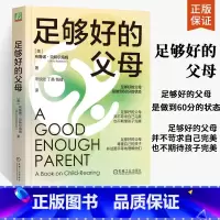 [正版] 足够好的父母 父母必读育儿书如何教育孩子儿童心理学育儿书籍男孩青春期成长叛逆女孩家庭教育指南书籍布鲁诺 贝特