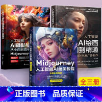 [正版]3册Midjourney人工智能AI绘画教程从入门到精通AI摄影与后期修图从小白到高手MidjourneyPh