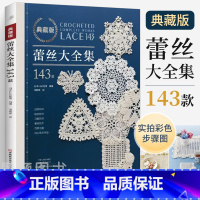 [正版]实拍彩色图解步骤蕾丝大全集143款 典藏版 梭编蕾丝钩针编织教程书勾针手工勾线钩织图解 书钩针书籍微钩教程钩花