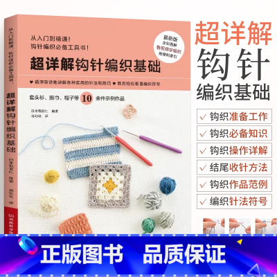 [正版]超详解钩针编织基础 新款新手毛线钩针编织教程书织毛衣全套打 毛衣手工钩织图解书勾针入门教程花样大全书籍儿童成人