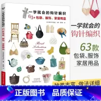 [正版]一学就会的钩针编织63款包袋服饰家居用品新款新手毛线钩针编织教程书织 打 毛衣全套手工钩织图解书勾针入门教程花