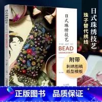 [正版]日式珠绣技艺刺绣书珠绣饰品详细制作步骤教程书籍图案样纸花样图日式珠绣线条创作平面创作核心技法首饰盒眼镜袋口金包