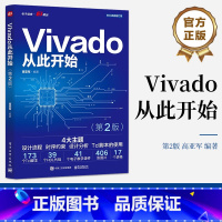 Vivado从此开始 第2版 高亚军 Vivado使用方法设计流程时序约束设计分析Tcl脚本使用FPGA工程师自学 [正