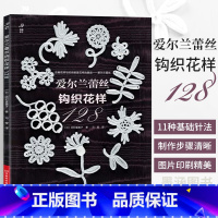 [正版]爱尔兰蕾丝钩织花样128 爱尔兰钩编书织毛衣教程花样技巧制作方法编织图解勾花手工勾线织花新款新手钩针教程勾针入