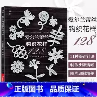 [正版]爱尔兰蕾丝钩织花样128 爱尔兰钩编书织毛衣教程花样技巧制作方法编织图解勾花手工勾线织花新款新手钩针教程勾针入