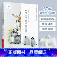 [正版]2024新书暖心羊毛毡小动物和小饰品制作 羊毛毡制作书 手作教程书手工制作书籍大全零基础入门手工艺diy自制材