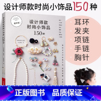 设计师款时尚小饰品150种 珠宝首饰书籍流行饰品串珠UV胶热缩片流苏刺绣布花刺子绣水书籍手工编绳教程书 [正版]设计