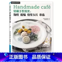 [正版]轻松手作时光 钩织 梭编 绕线卡片 串珠 日本创意 发饰胸针耳饰包袋鞋套DIY手作书籍钩针编织梭编蕾丝绕线串珠