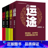 [正版]4册 官场小说 运途 全套1-4 何常在 运途1+运途2+运途3+运途4 **书籍《问鼎》原名 官神 作者新作