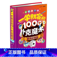 一学就会的 100个扑克魔术 [正版]一学就会的100个扑克魔术 便携版 扑克牌魔术教程书图解书籍儿童一学就会的神奇