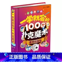 一学就会的 100个扑克魔术 [正版]一学就会的100个扑克魔术 便携版 扑克牌魔术教程书图解书籍儿童一学就会的神奇