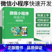 [正版]微信小程序快速开发 微信小程序开发实战视频教程书籍 微信公众平台应用程序设计计算机前端开发程序设计编程入门书