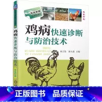 [正版]鸡病快速诊断与防治技术 视频升级版 养鸡技术书蛋鸡养殖技术书籍大全鸡病鉴别诊断图谱与防治土鸡肉鸡散养鸡养殖及用