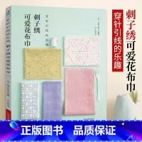 [正版]刺子绣可爱花布巾 刺绣书绣花图案纸样刺绣图手工书籍大全花样针法古风立体法式秀花图样图纸针法教程入门基础超图解钩