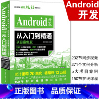 [正版]Android开发从入门到精通 项目案例版 开发实战入门 android Studio软件编程应用设计安卓手