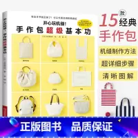 [正版]开心玩机缝 手作包超级基本功 15款经典手作包的机缝制作方法 手作包缝制技巧全图解 手工布艺制作diy教程 缝