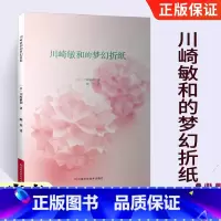 [正版]折纸书大全成人川崎敏和的梦幻折纸三角折纸插纸教程书折纸花教程书立体成人手工手工成人折纸艺术中村开己折纸书 儿童