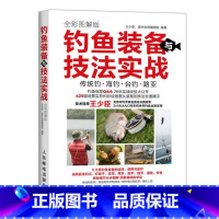 [正版]钓鱼装备与技法实战 全彩图解版 新手学钓鱼基础实战技巧饵料配方实用指南海钓台钓钓具组合装备书路亚技法大全垂钓宝